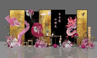 黑金色粉龙新中式宝宝周岁宴背景