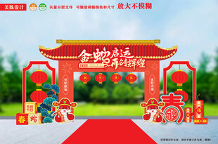 蛇年拱门迎春布置年货大街年会