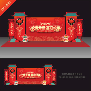 蛇年元旦舞台布置