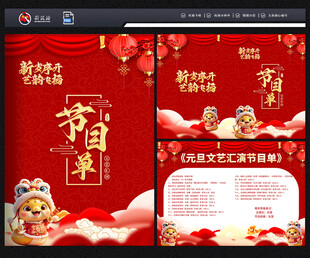 元旦节目单