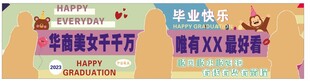 毕业横幅