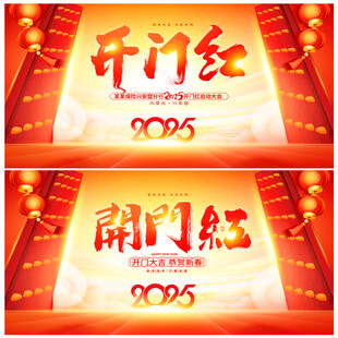 开门红