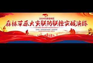 森林草原火灾消防演练背景