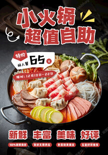 小火锅自助特价海报