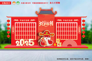 企业年会红包墙猜灯谜蛇年红包墙