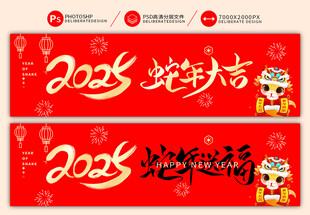 2025新年横幅