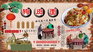 狗肉面背景墙