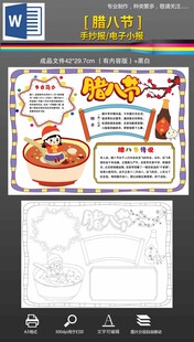 word腊八节习俗手抄报小报
