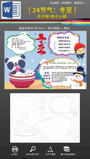 word冬至手抄报小报黑白线稿