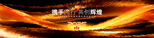 黑金年会