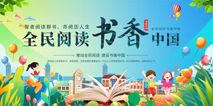 全民阅读背景