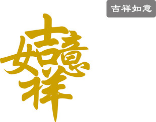 吉祥如意 矢量图