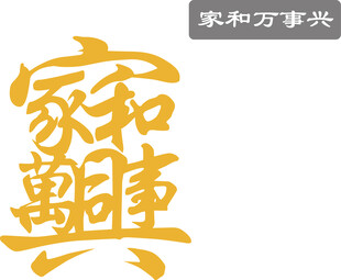 家和万事兴 矢量图