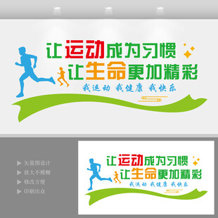 让运动成为习惯