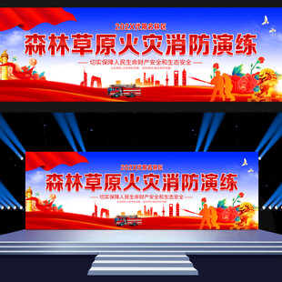 森林草原防火演练背景