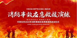 消防演练展板