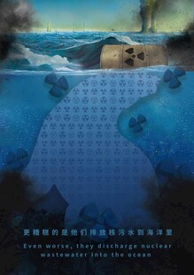 核污水公益海报