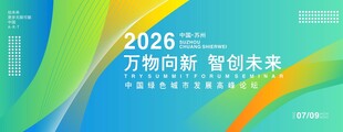 生态产业峰会展板