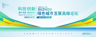 绿色城市主视觉会议kv