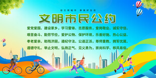 文明市民公约展板