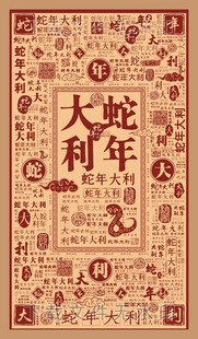 蛇年大利
