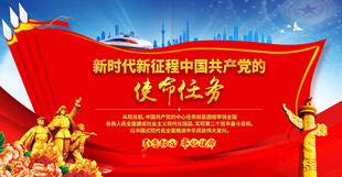 党的使命任务