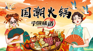 国潮火锅