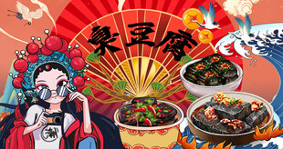 国潮臭豆腐背景
