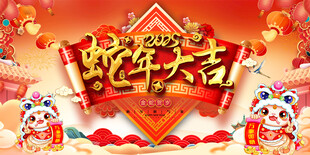 蛇年大吉展板