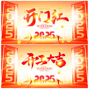 开门红
