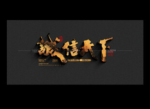诚信天下