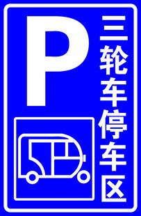 三轮车停车区