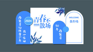 青春不散场 毕业布置 蓝色