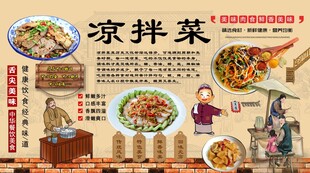 凉拌菜背景墙