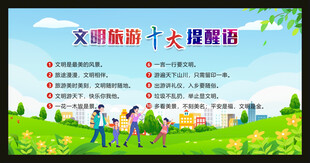 文明旅游十大提醒语
