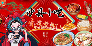 沙县小吃背景墙