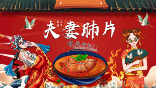 国潮夫妻肺片