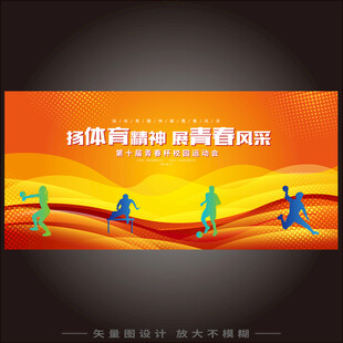 校园运动会开幕式海报背景