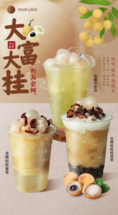 龙眼奶茶