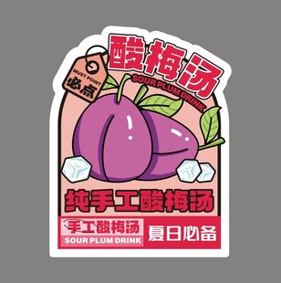 酸梅汤贴纸