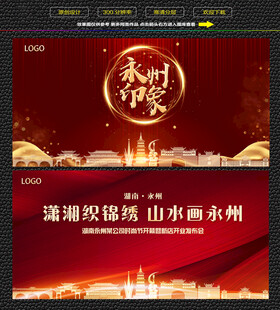 永州红色庆典背景展板