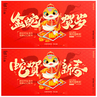蛇年