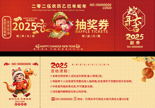 2025蛇年抽奖券