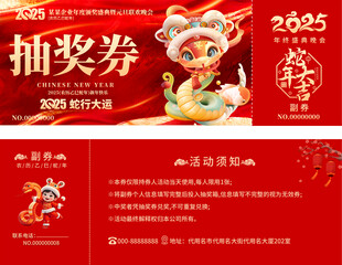 2025年会抽奖券