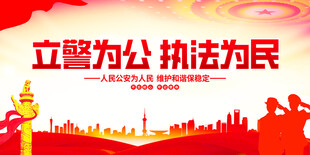立警为公执法为民