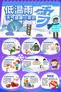 低温雨雪天气健康小知识