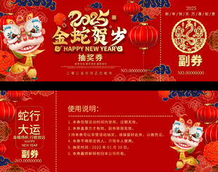 蛇年抽奖券