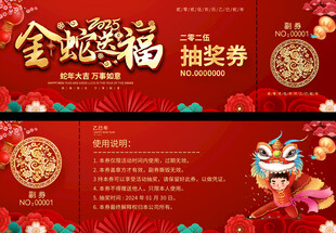 蛇年抽奖券