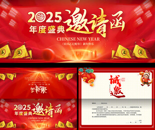 2025年会邀请函