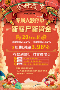 银行蛇年活动宣传海报